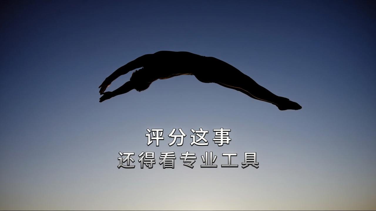 18年前惊天一跳再看震撼，评分这事还得看专业工具