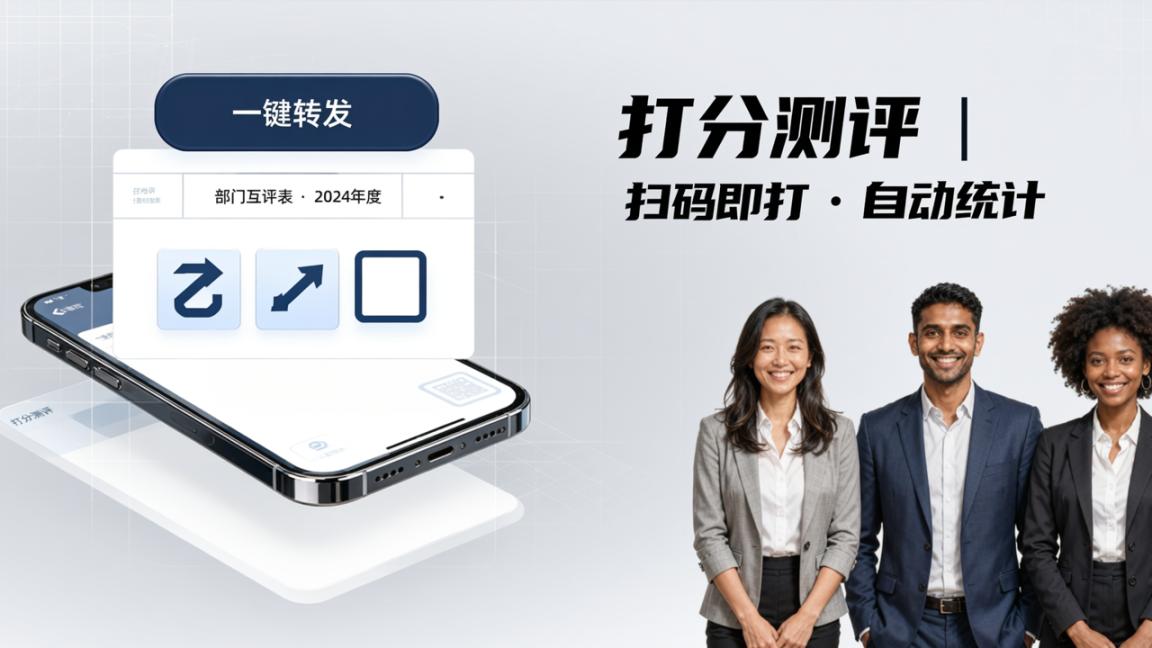 打分表怎么转发给打分人？「打分测评」一键转发打分表，扫码即打自动统计