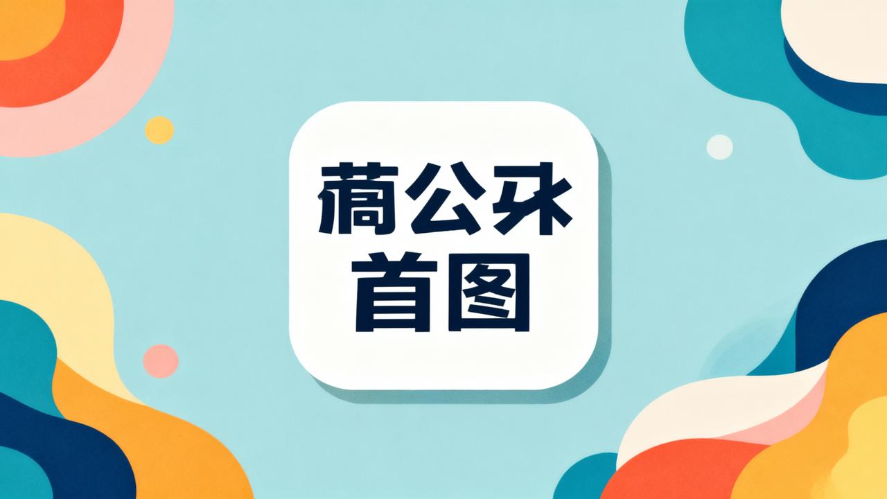 配图